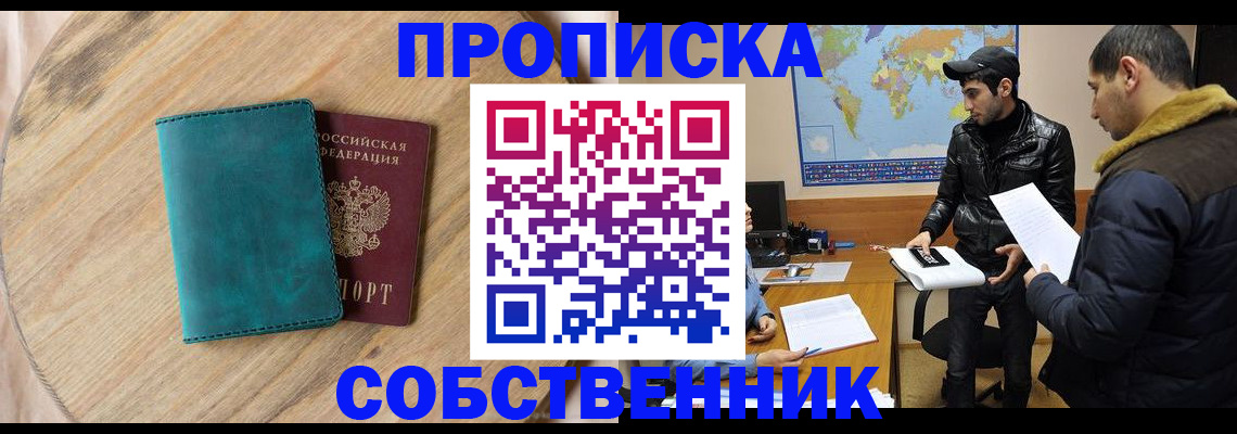 прописка в Енисейске